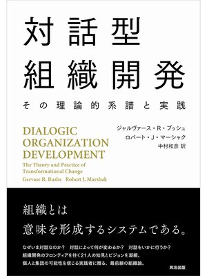 cover image of 対話型組織開発――その理論的系譜と実践